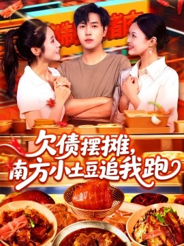 欠債擺攤，南方小土豆追我跑