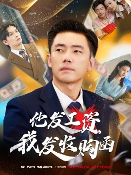 他發(fā)工資，我發(fā)收購函$人生倒計時，我逆天改命